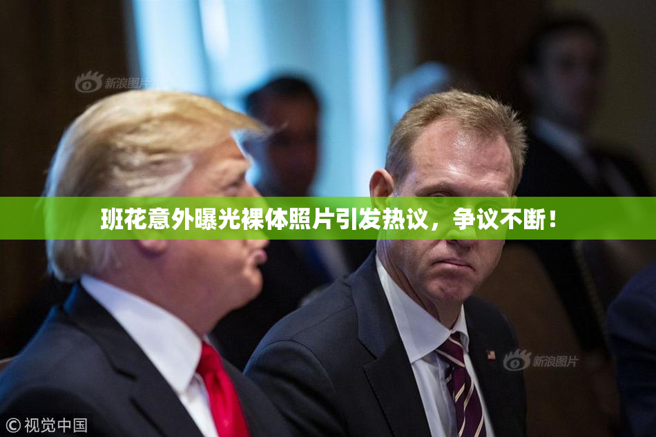 班花意外曝光裸体照片引发热议，争议不断！