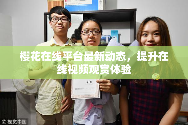 樱花在线平台最新动态，提升在线视频观赏体验