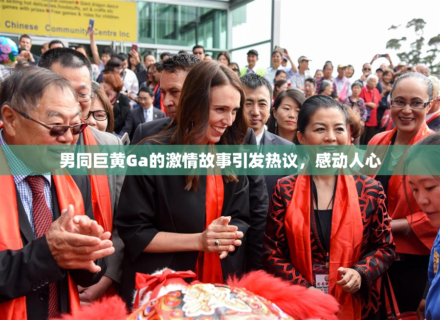 男同巨黄Ga的激情故事引发热议，感动人心