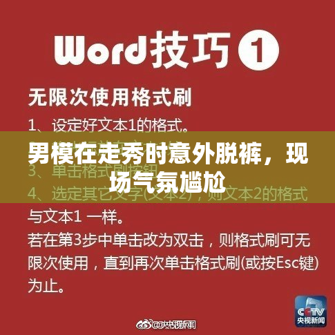 男模在走秀时意外脱裤，现场气氛尴尬