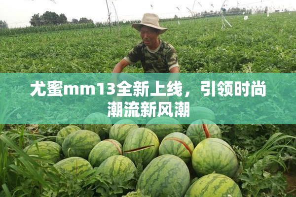 尤蜜mm13全新上线，引领时尚潮流新风潮