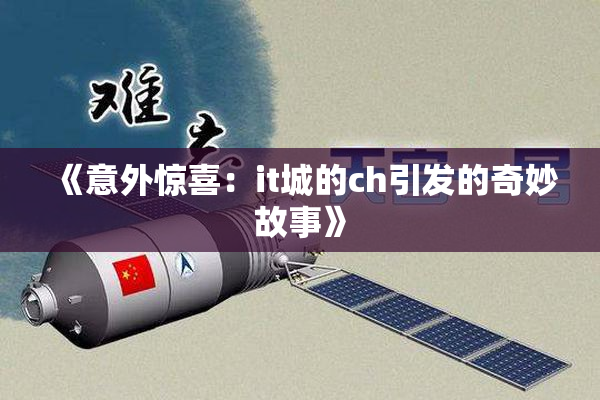 《意外惊喜：it城的ch引发的奇妙故事》