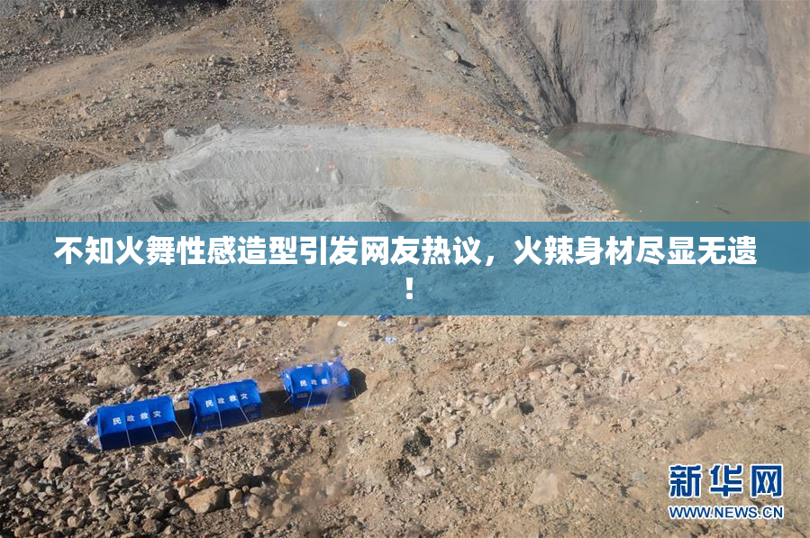 不知火舞性感造型引发网友热议，火辣身材尽显无遗！