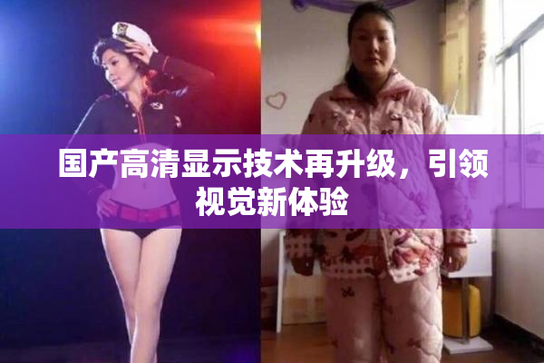 国产高清显示技术再升级，引领视觉新体验