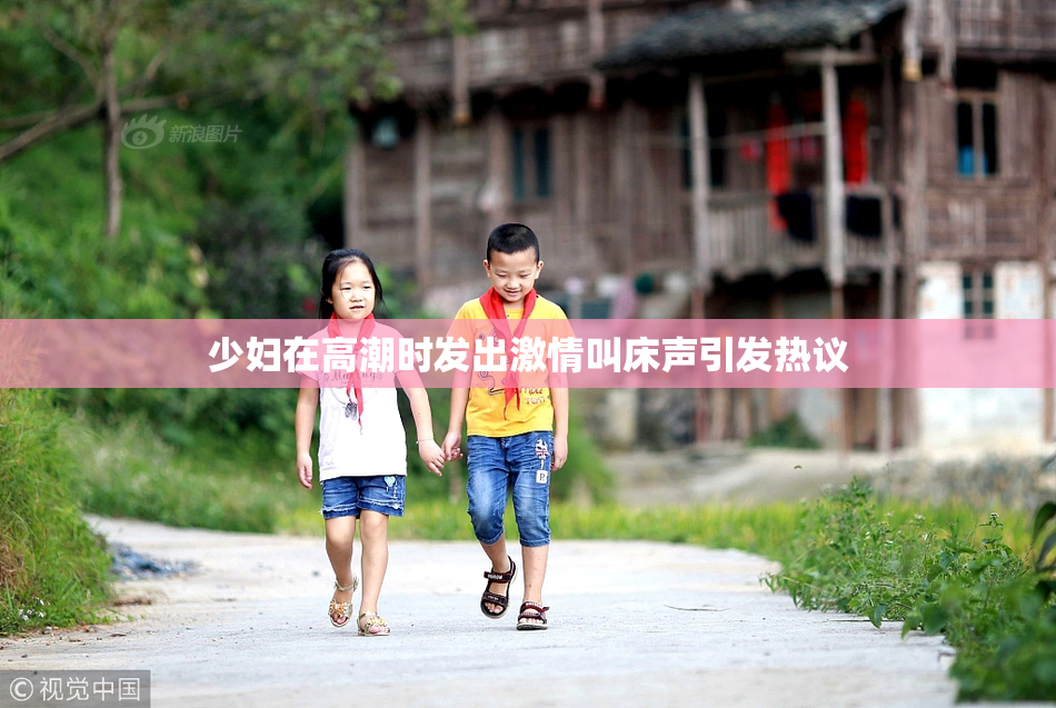 少妇在高潮时发出激情叫床声引发热议
