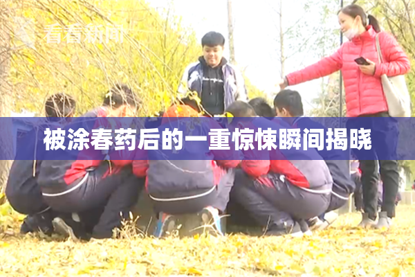 被涂春药后的一重惊悚瞬间揭晓
