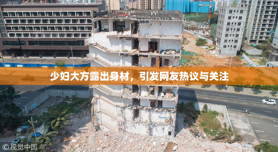 少妇大方露出身材，引发网友热议与关注