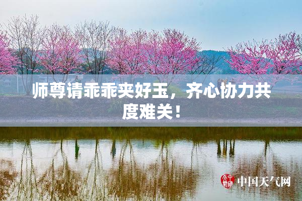 师尊请乖乖夹好玉，齐心协力共度难关！