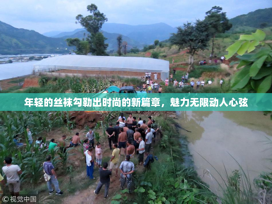 年轻的丝袜勾勒出时尚的新篇章，魅力无限动人心弦