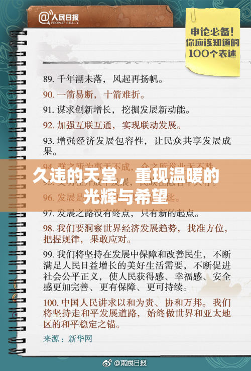 久违的天堂，重现温暖的光辉与希望