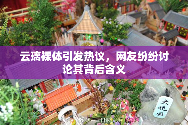 云璃裸体引发热议，网友纷纷讨论其背后含义