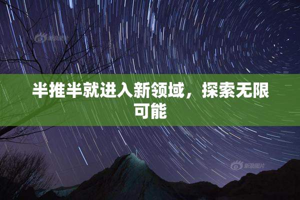 半推半就进入新领域，探索无限可能