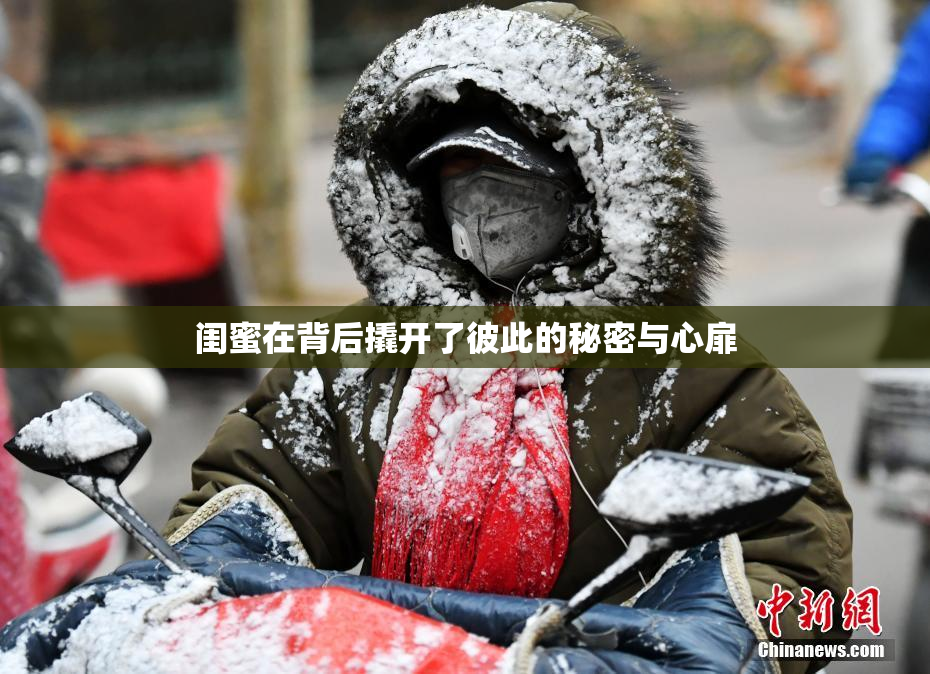 闺蜜在背后撬开了彼此的秘密与心扉