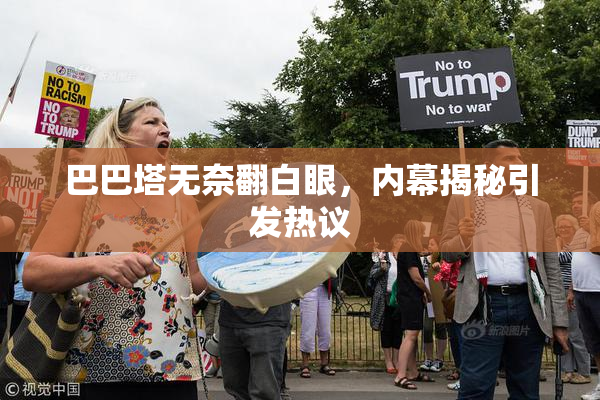 巴巴塔无奈翻白眼，内幕揭秘引发热议