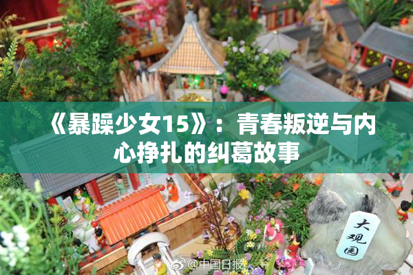 《暴躁少女15》：青春叛逆与内心挣扎的纠葛故事