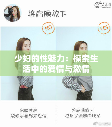 少妇的性魅力：探索生活中的爱情与激情