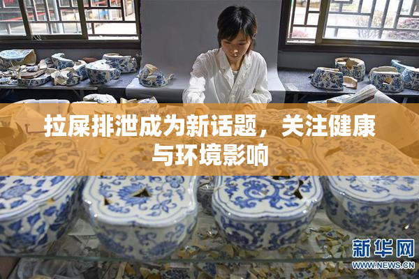 拉屎排泄成为新话题，关注健康与环境影响