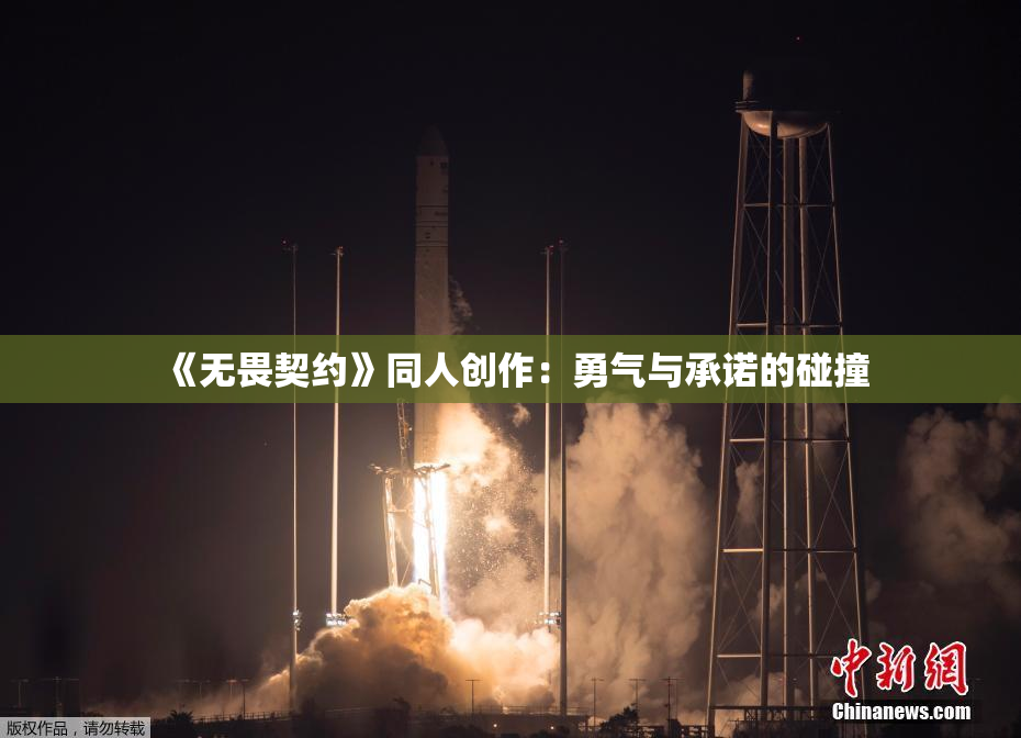 《无畏契约》同人创作：勇气与承诺的碰撞