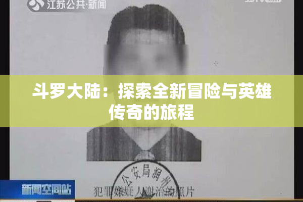 斗罗大陆：探索全新冒险与英雄传奇的旅程