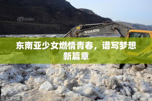 东南亚少女燃情青春，谱写梦想新篇章