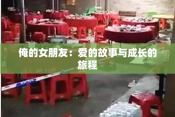 俺的女朋友：爱的故事与成长的旅程