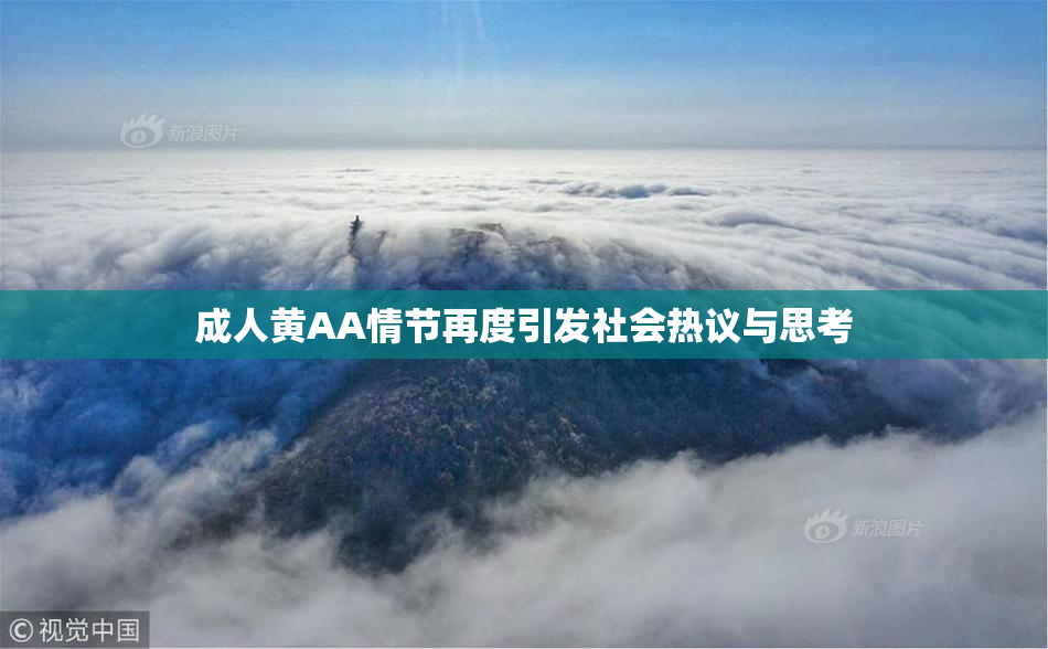 成人黄AA情节再度引发社会热议与思考