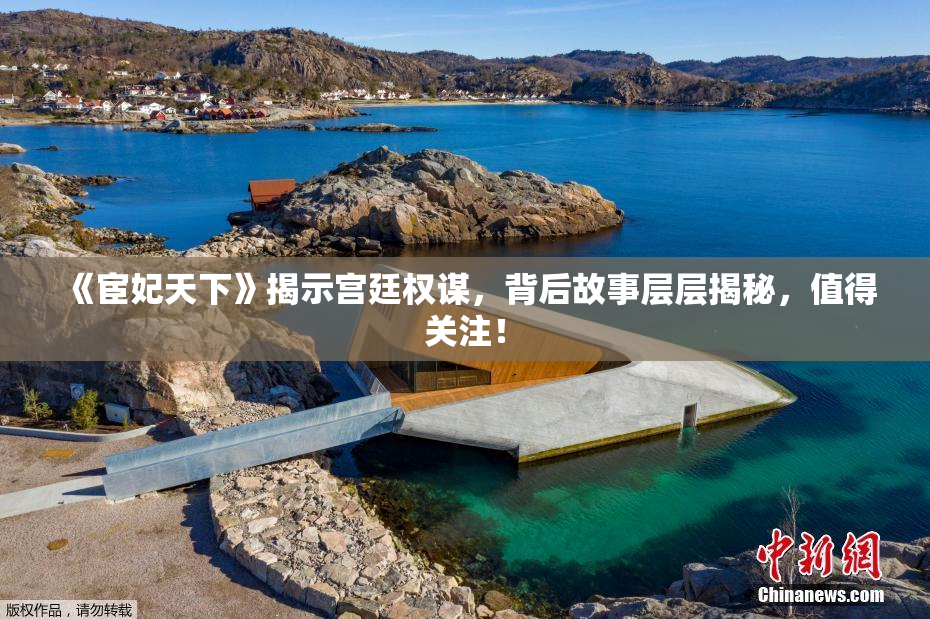 《宦妃天下》揭示宫廷权谋，背后故事层层揭秘，值得关注！