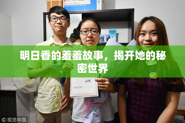 明日香的羞羞故事，揭开她的秘密世界