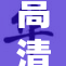 高清偷窥，隐秘之中揭示真相的震撼故事