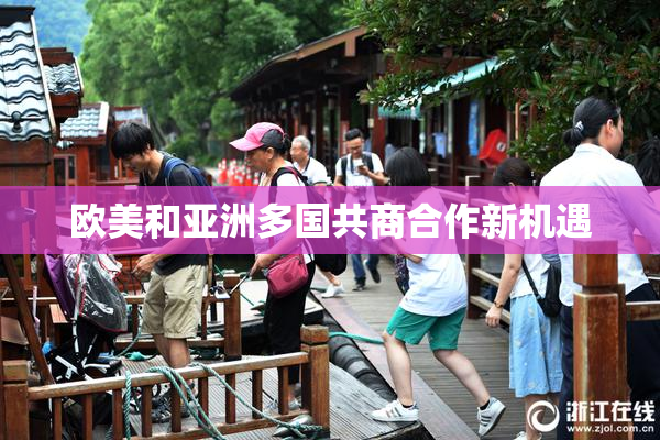 欧美和亚洲多国共商合作新机遇