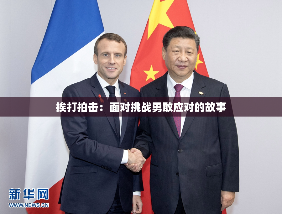 挨打拍击：面对挑战勇敢应对的故事