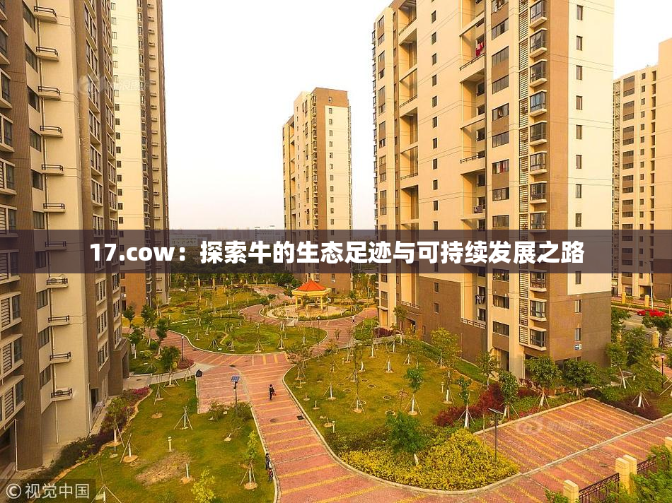 17.cow：探索牛的生态足迹与可持续发展之路