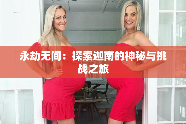 永劫无间：探索迦南的神秘与挑战之旅