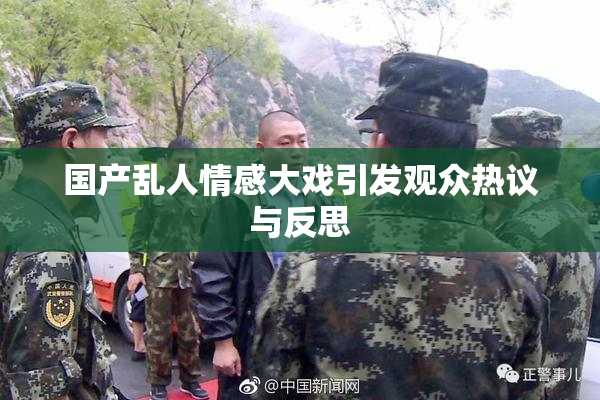 国产乱人情感大戏引发观众热议与反思