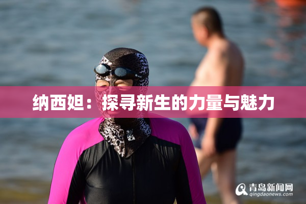 纳西妲：探寻新生的力量与魅力