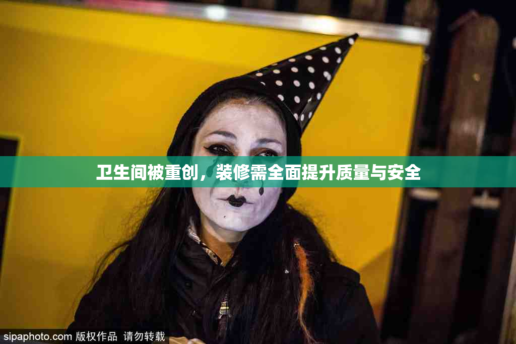 卫生间被重创，装修需全面提升质量与安全