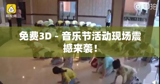 免费3D - 音乐节活动现场震撼来袭！