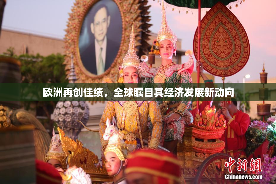 欧洲再创佳绩，全球瞩目其经济发展新动向
