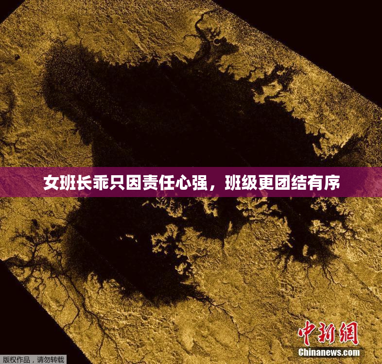 女班长乖只因责任心强，班级更团结有序