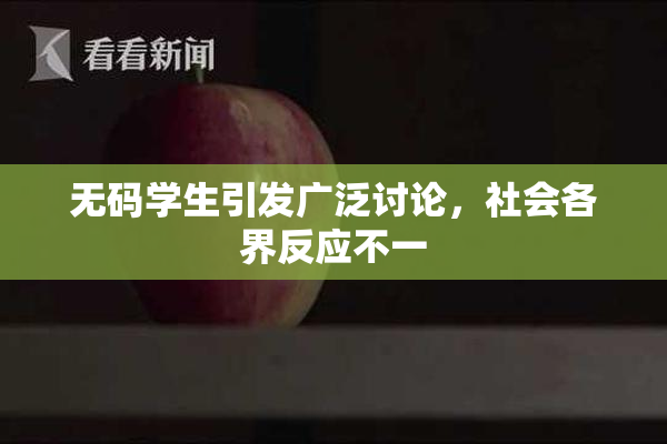 无码学生引发广泛讨论，社会各界反应不一