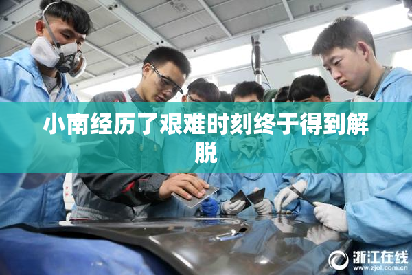 小南经历了艰难时刻终于得到解脱