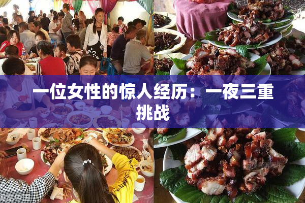 一位女性的惊人经历：一夜三重挑战