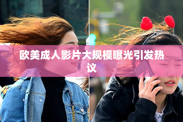 欧美成人影片大规模曝光引发热议