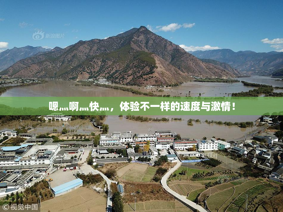 嗯灬啊灬快灬，体验不一样的速度与激情！