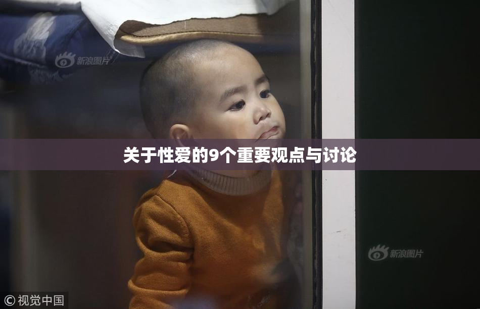 关于性爱的9个重要观点与讨论