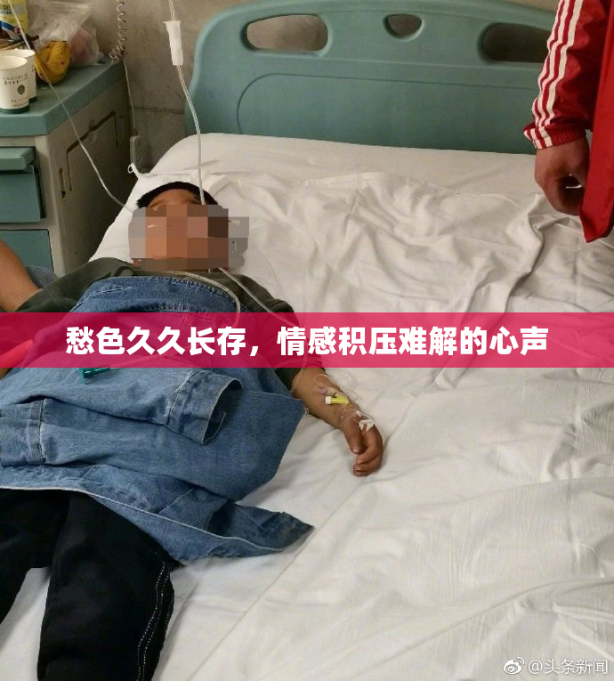 愁色久久长存，情感积压难解的心声