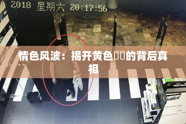 情色风波：揭开黄色亂倫的背后真相