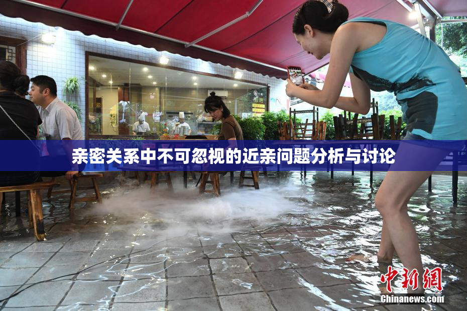 亲密关系中不可忽视的近亲问题分析与讨论