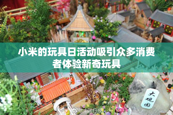 小米的玩具日活动吸引众多消费者体验新奇玩具