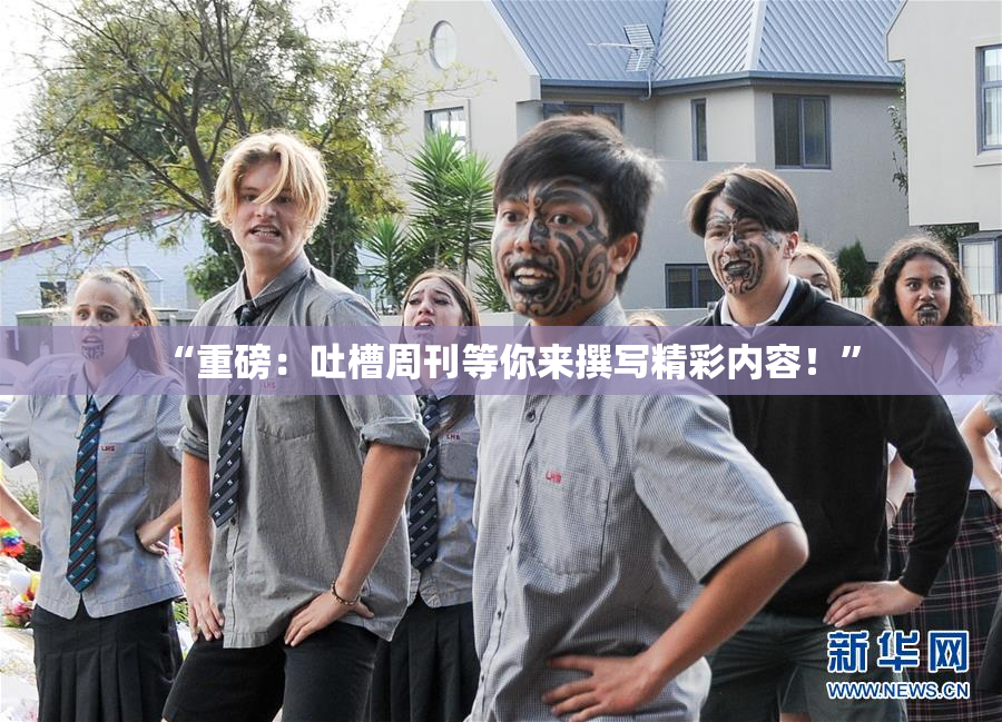 “重磅：吐槽周刊等你来撰写精彩内容！”